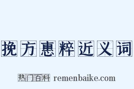 挽方惠粹近义词是什么意思的图片
